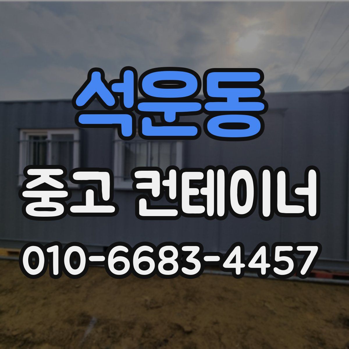 석운동 중고 컨테이너 파는곳
