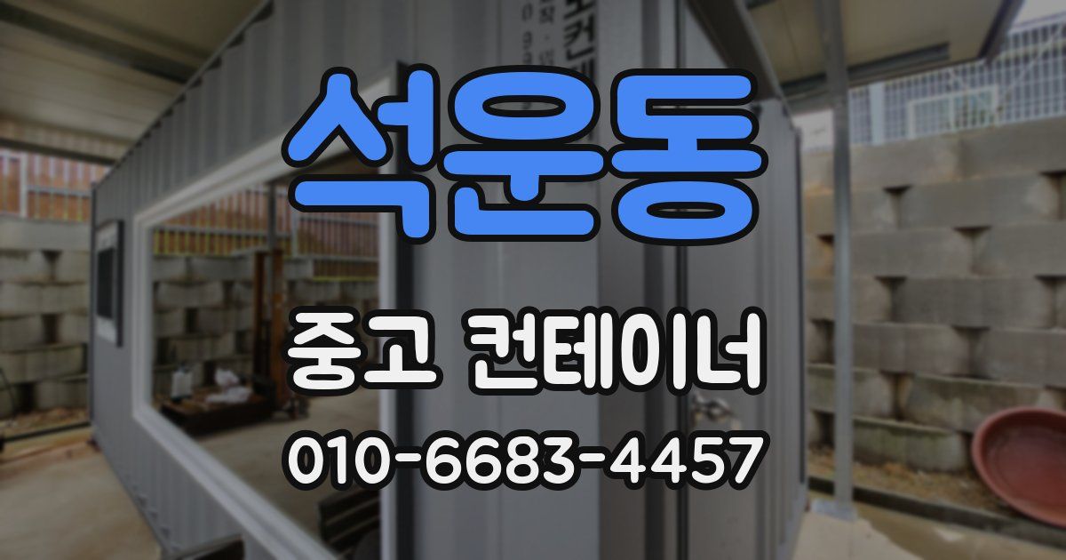 석운동 중고 컨테이너 파는곳