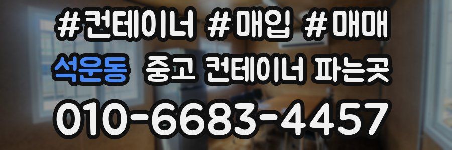석운동 중고 컨테이너 파는곳