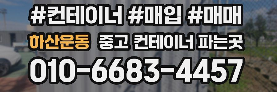 하산운동 중고 컨테이너 파는곳
