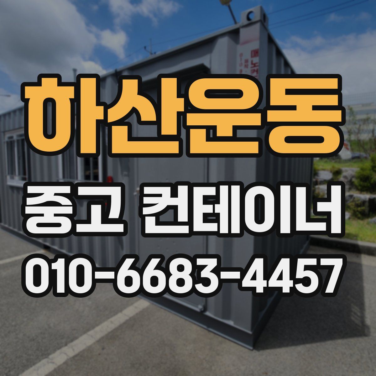 하산운동 중고 컨테이너 파는곳
