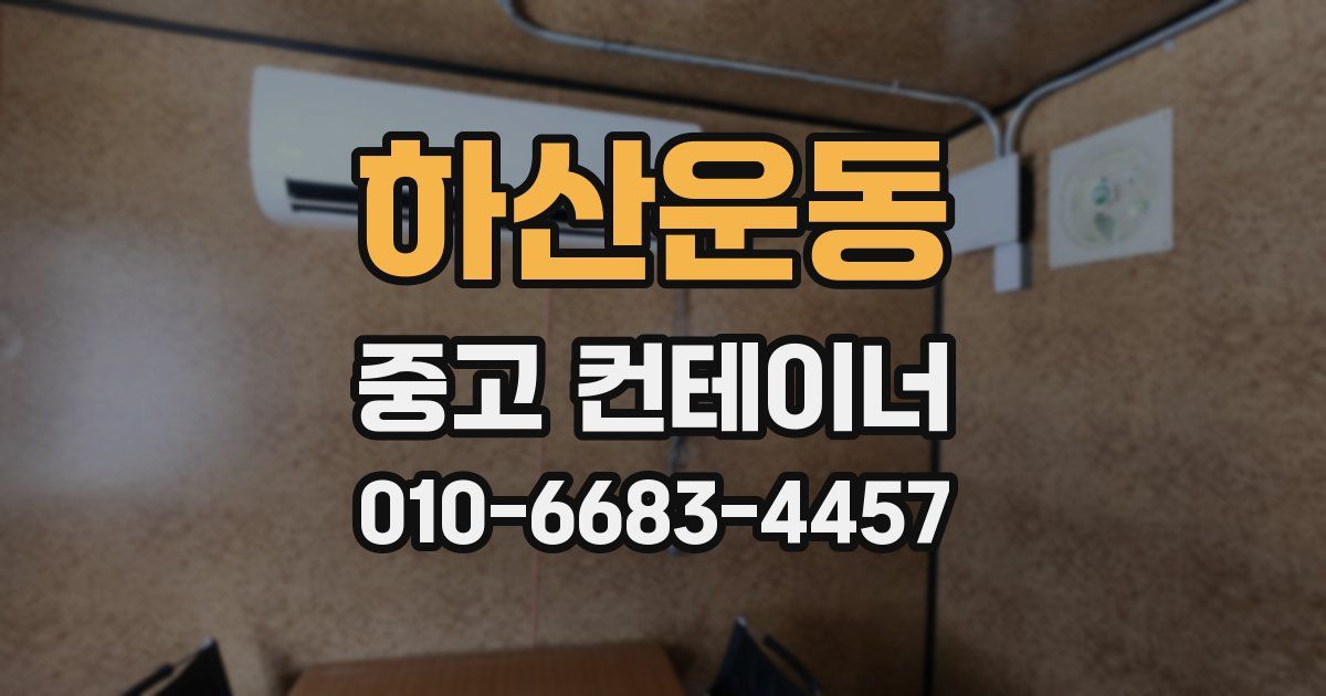 하산운동 중고 컨테이너 파는곳