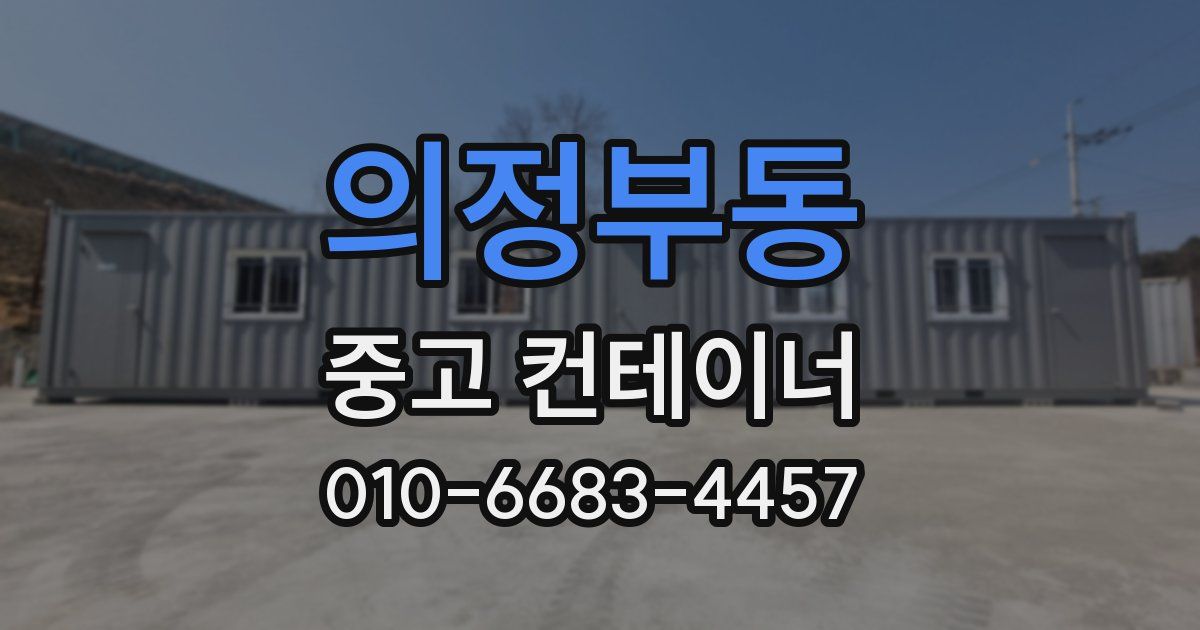 의정부동 중고 컨테이너 파는곳