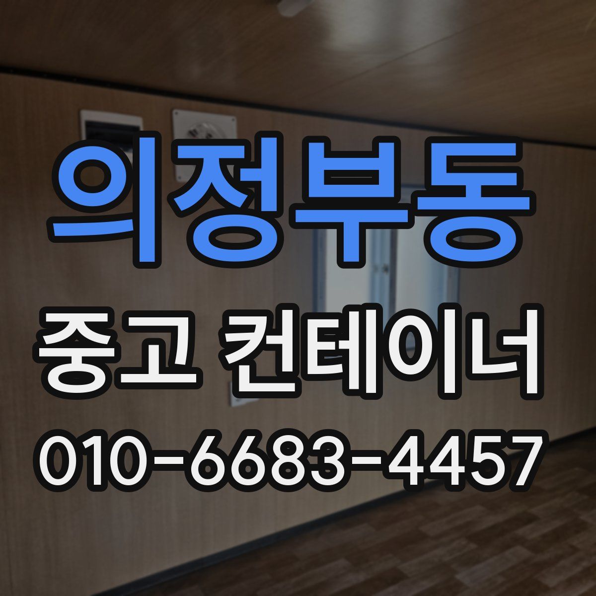 의정부동 중고 컨테이너 파는곳