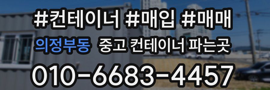 의정부동 중고 컨테이너 파는곳