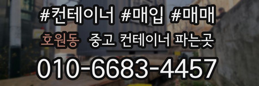 호원동 중고 컨테이너 파는곳