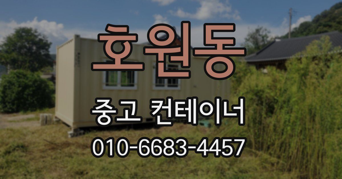 호원동 중고 컨테이너 파는곳