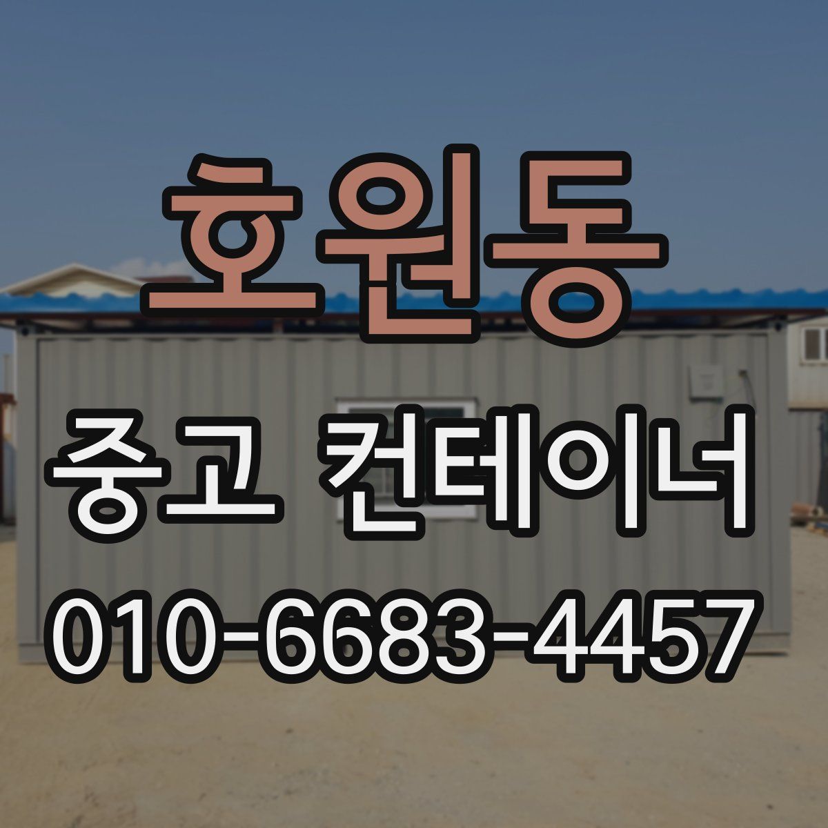 호원동 중고 컨테이너 파는곳