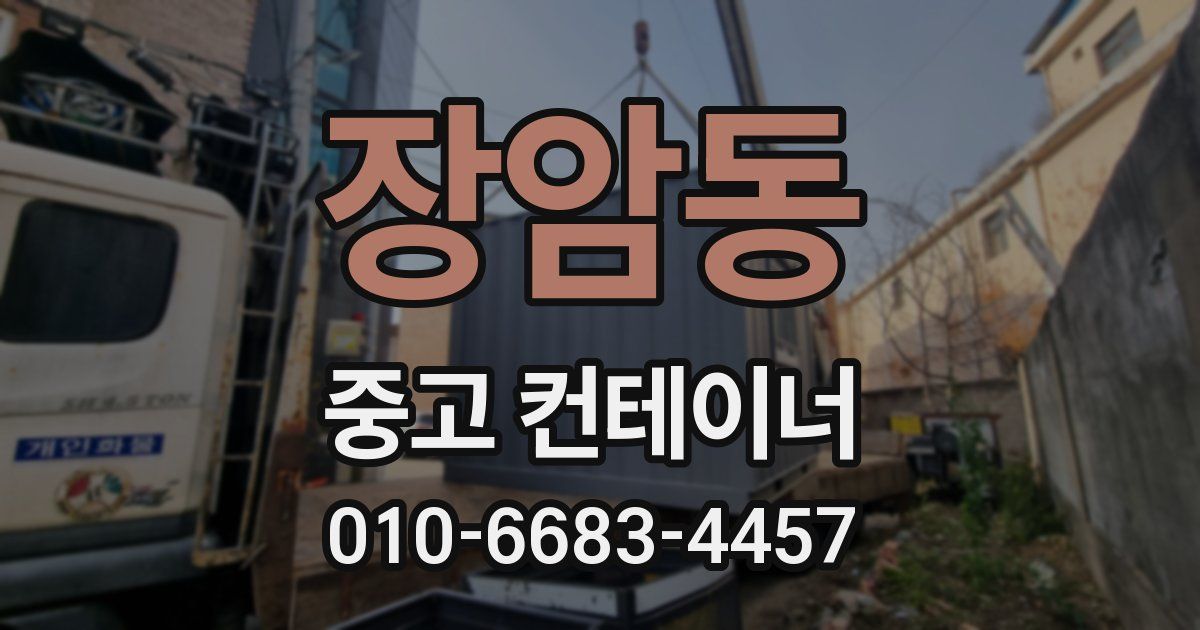 장암동 중고 컨테이너 파는곳