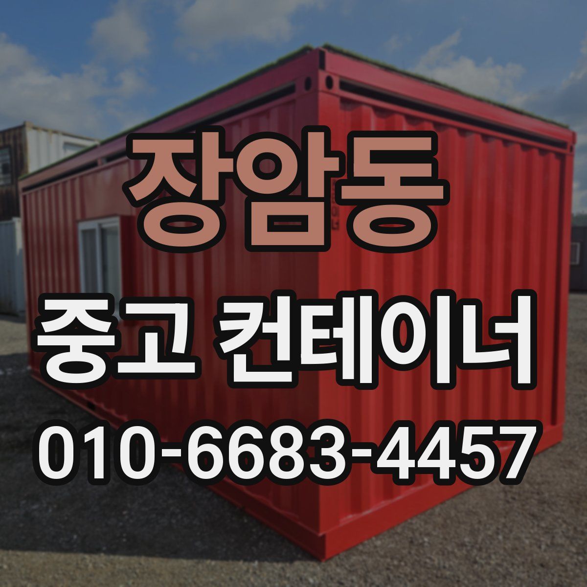 장암동 중고 컨테이너 파는곳