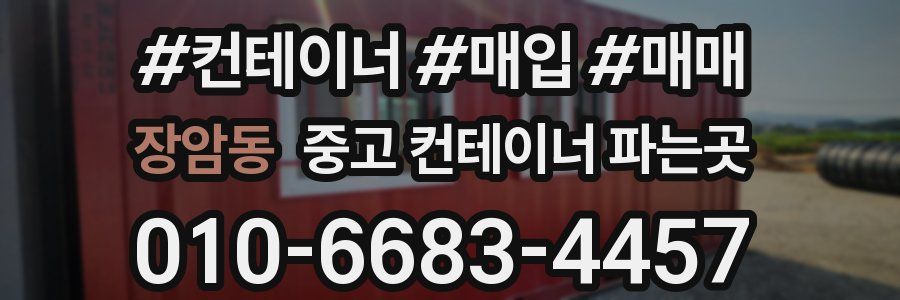 장암동 중고 컨테이너 파는곳