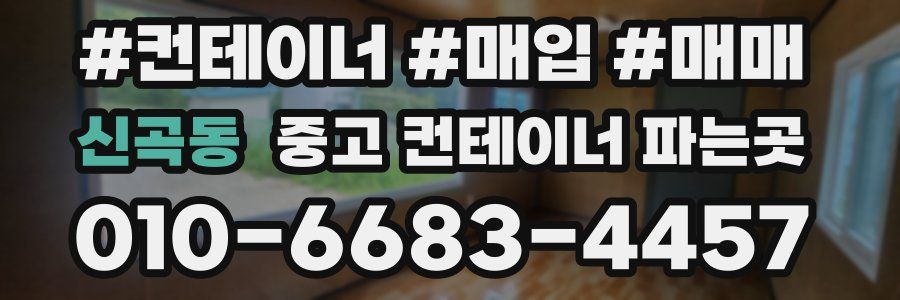 신곡동 중고 컨테이너 파는곳