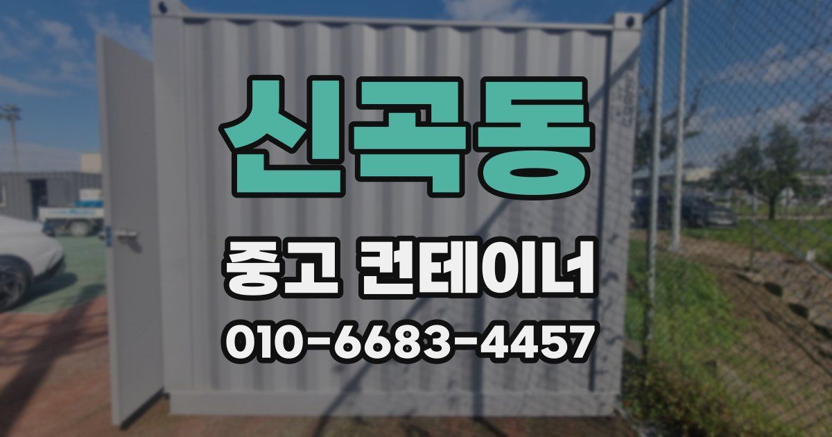 신곡동 중고 컨테이너 파는곳