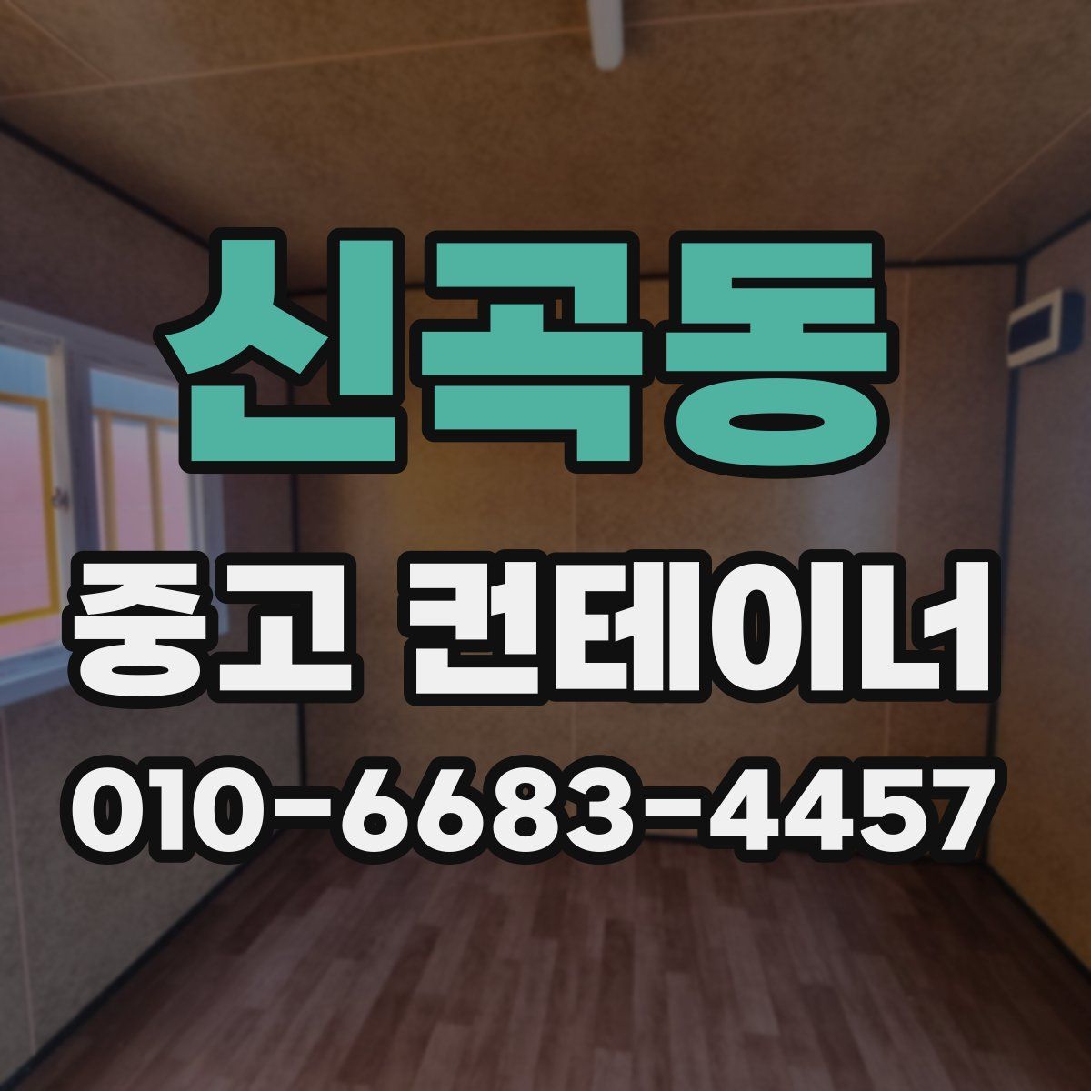 신곡동 중고 컨테이너 파는곳