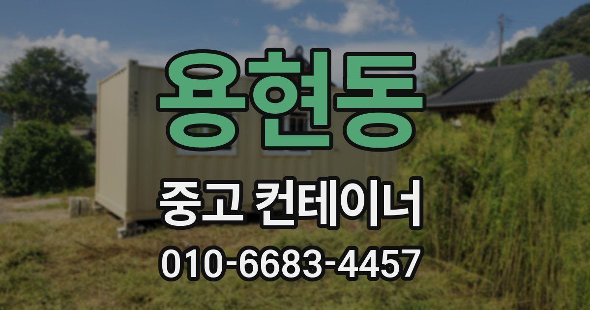 용현동 중고 컨테이너 파는곳