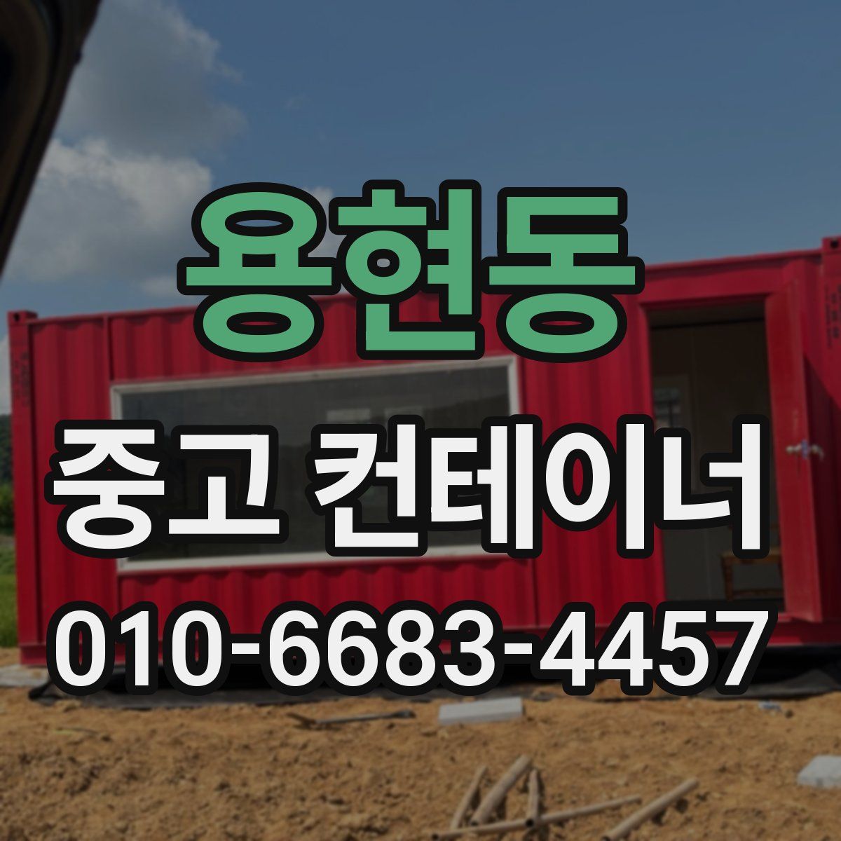 용현동 중고 컨테이너 파는곳