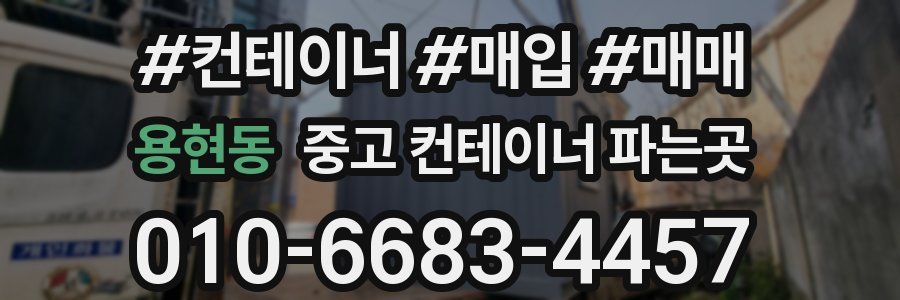 용현동 중고 컨테이너 파는곳