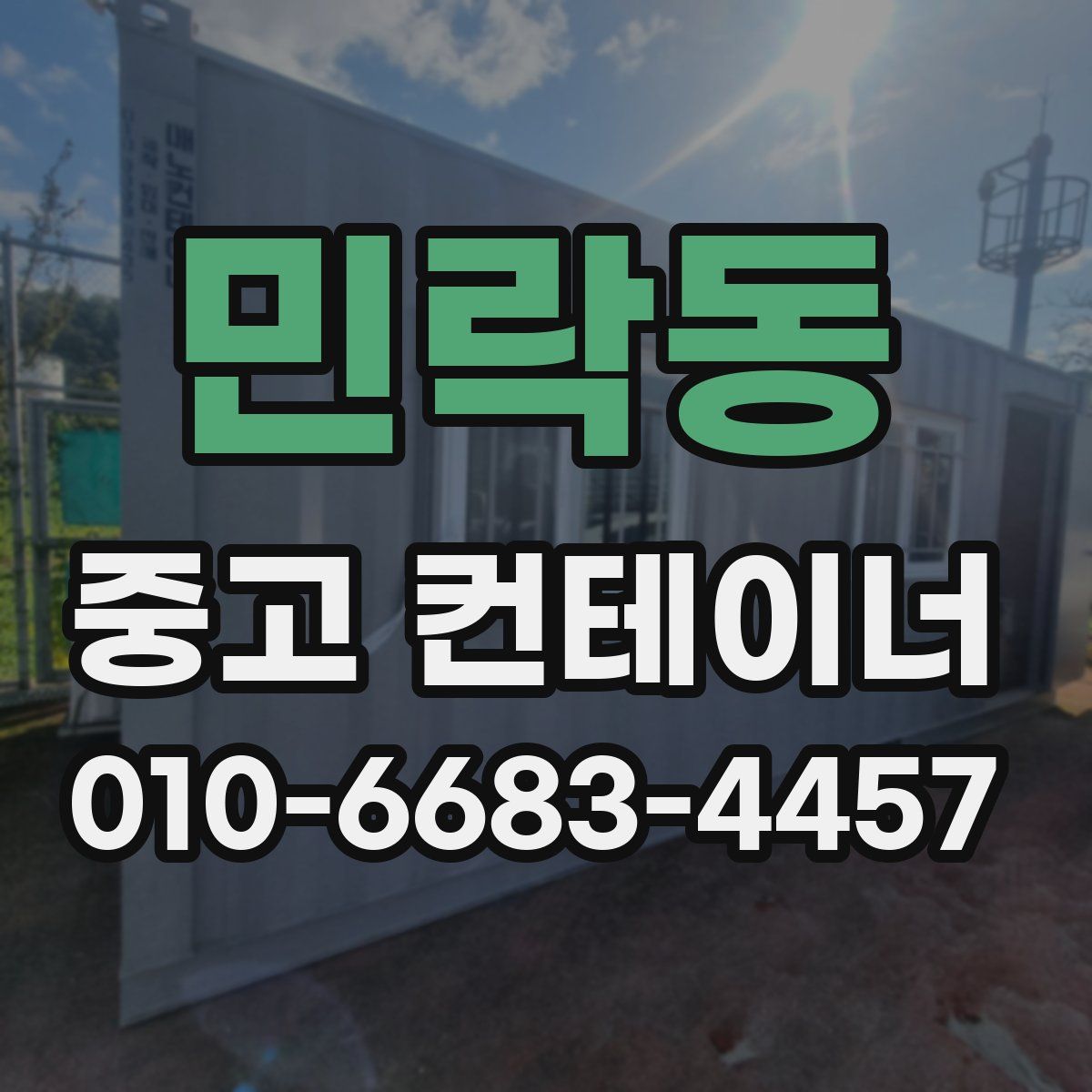 민락동 중고 컨테이너 파는곳