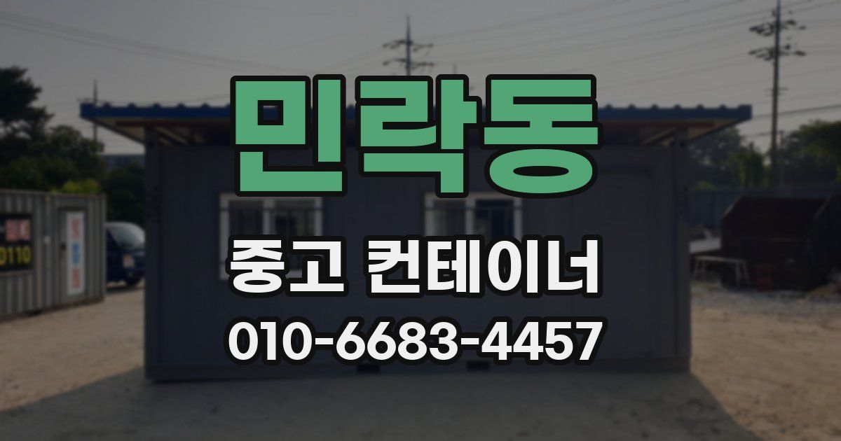 민락동 중고 컨테이너 파는곳