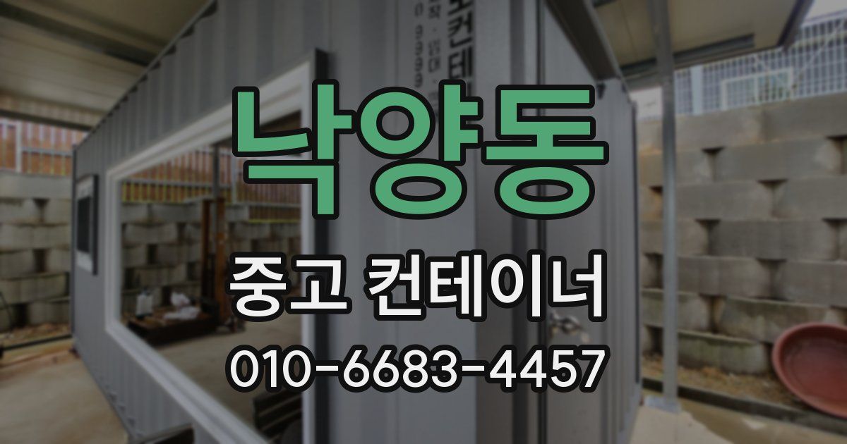 낙양동 중고 컨테이너 파는곳