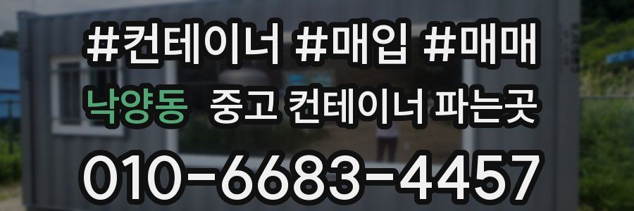 낙양동 중고 컨테이너 파는곳