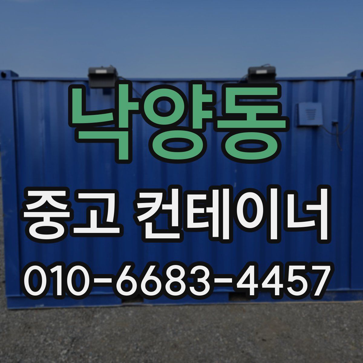 낙양동 중고 컨테이너 파는곳