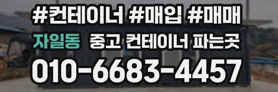 자일동 중고 컨테이너 파는곳