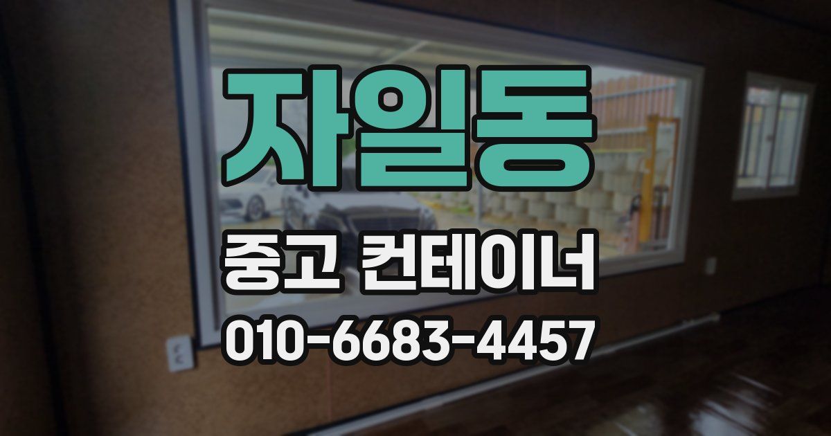 자일동 중고 컨테이너 파는곳