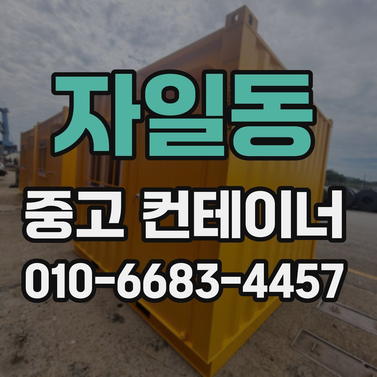 자일동 중고 컨테이너 파는곳
