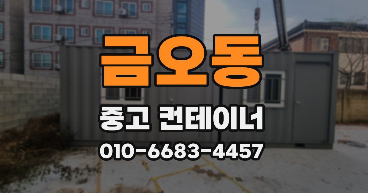 금오동 중고 컨테이너 파는곳