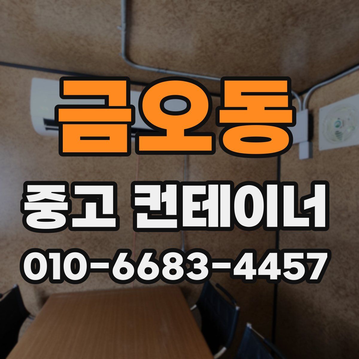 금오동 중고 컨테이너 파는곳