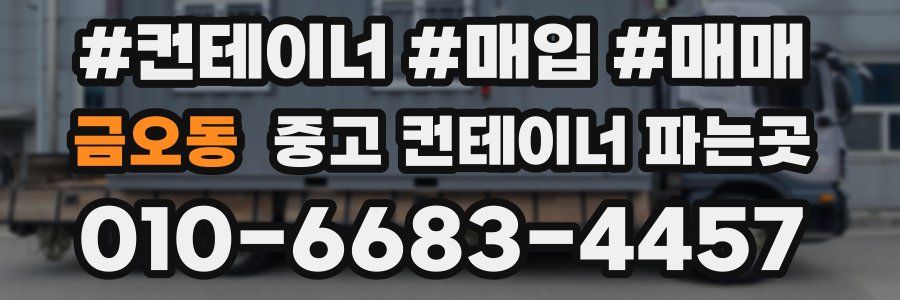 금오동 중고 컨테이너 파는곳