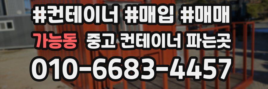 가능동 중고 컨테이너 파는곳