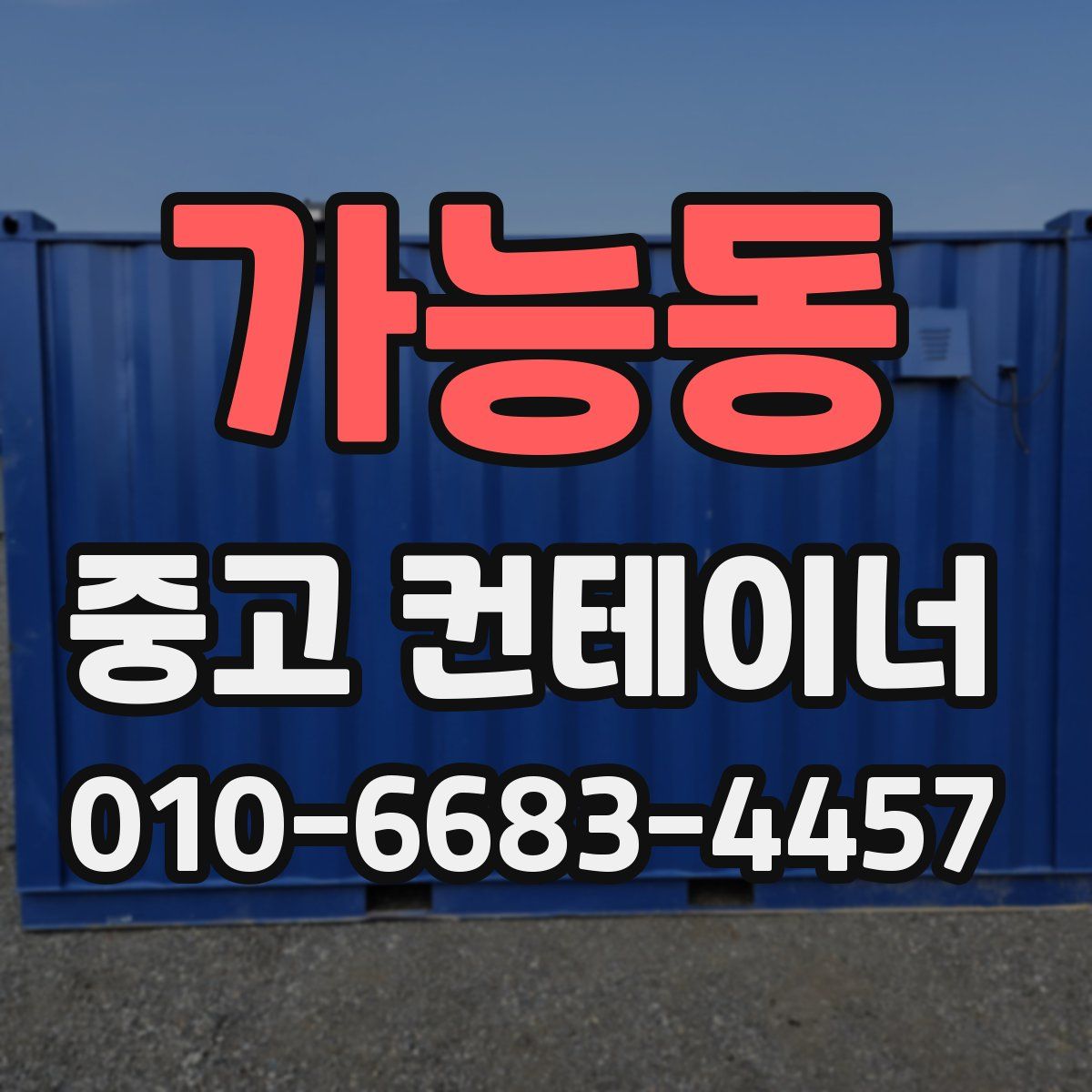 가능동 중고 컨테이너 파는곳