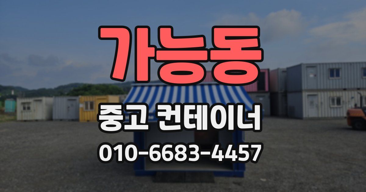 가능동 중고 컨테이너 파는곳