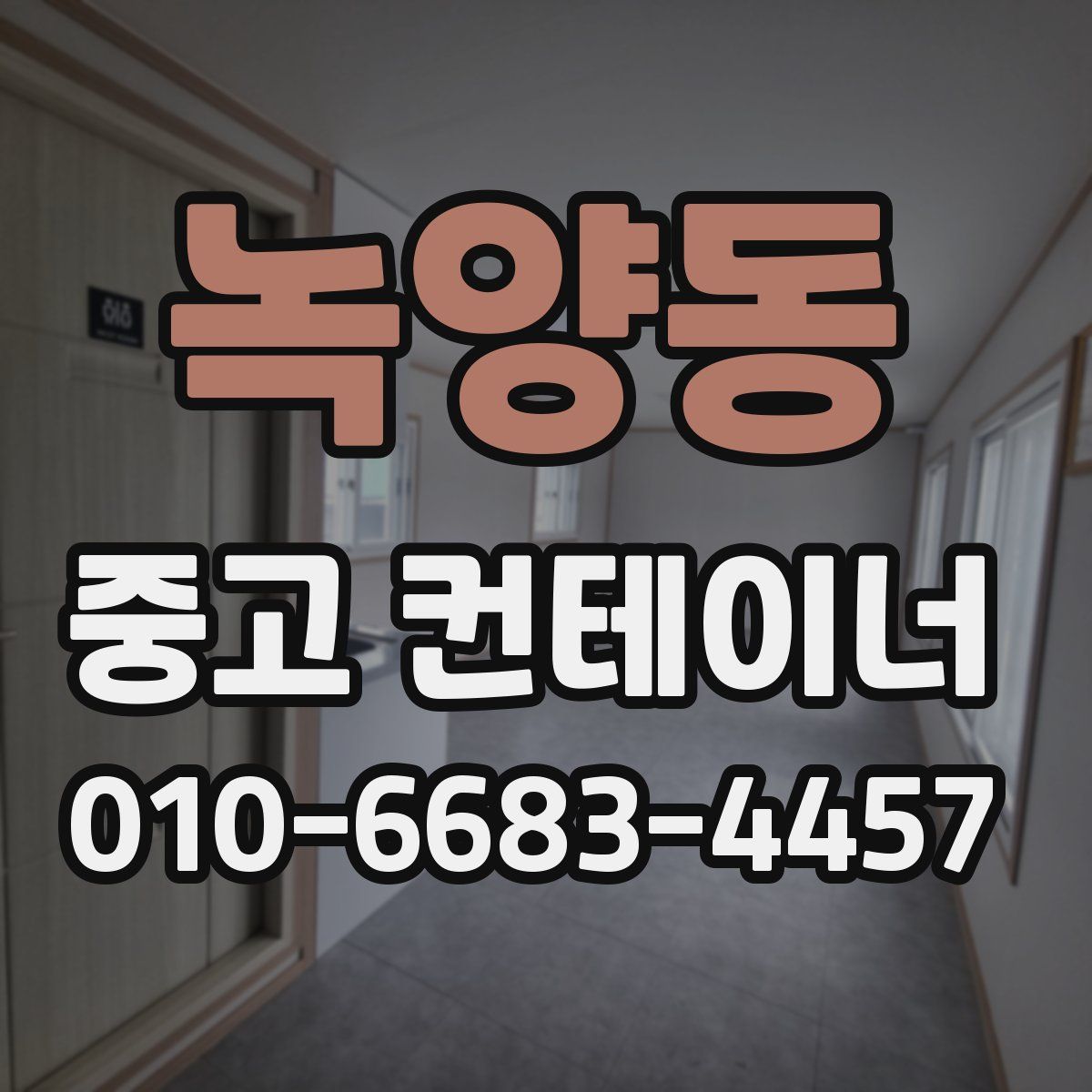 녹양동 중고 컨테이너 파는곳