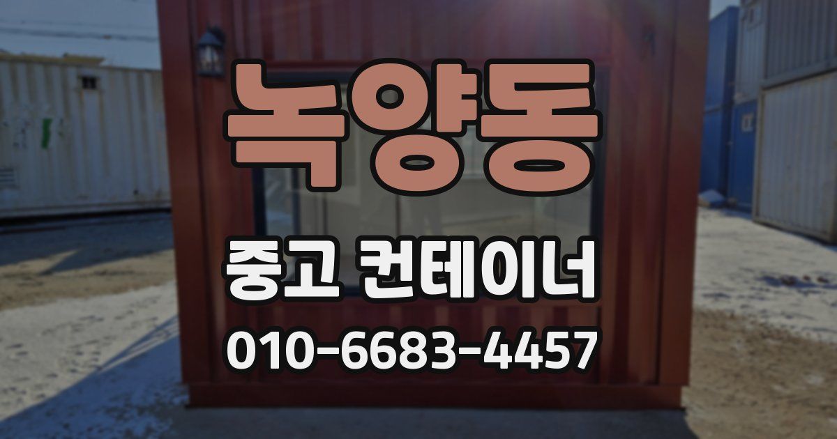 녹양동 중고 컨테이너 파는곳