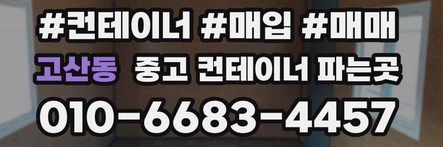 고산동 중고 컨테이너 파는곳
