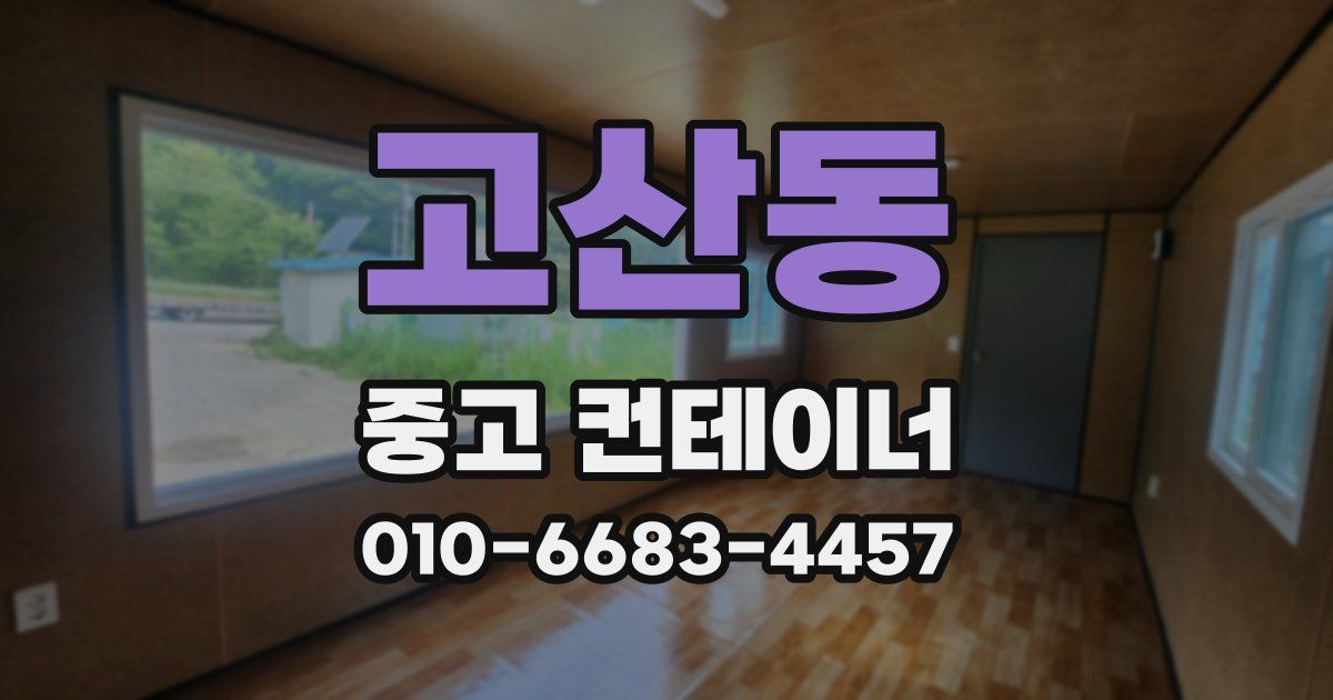 고산동 중고 컨테이너 파는곳