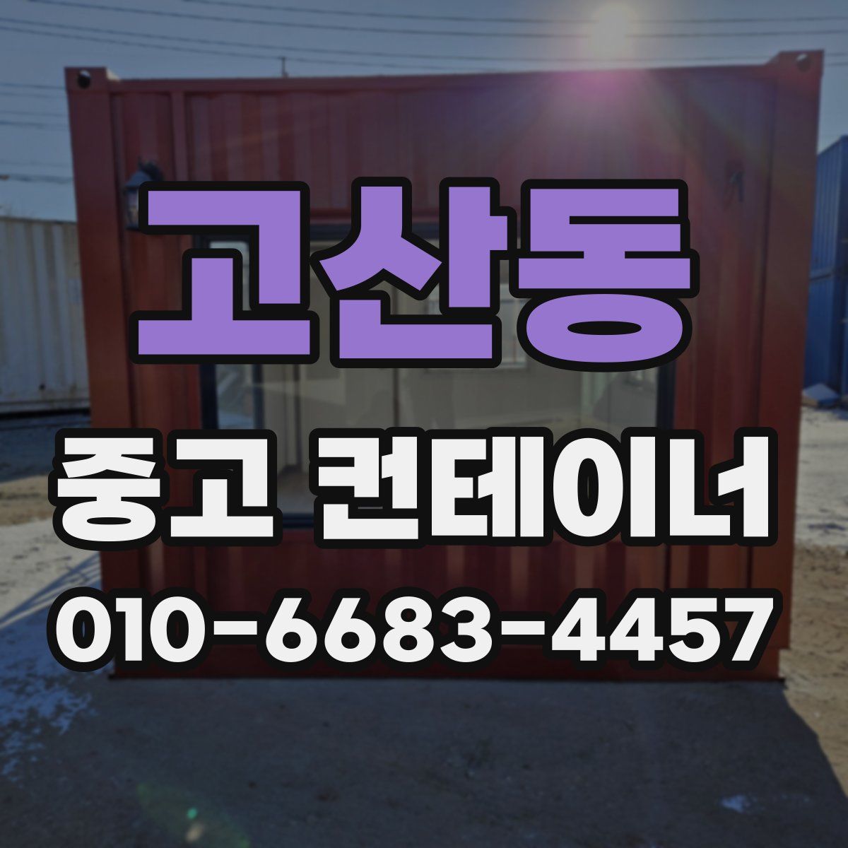 고산동 중고 컨테이너 파는곳