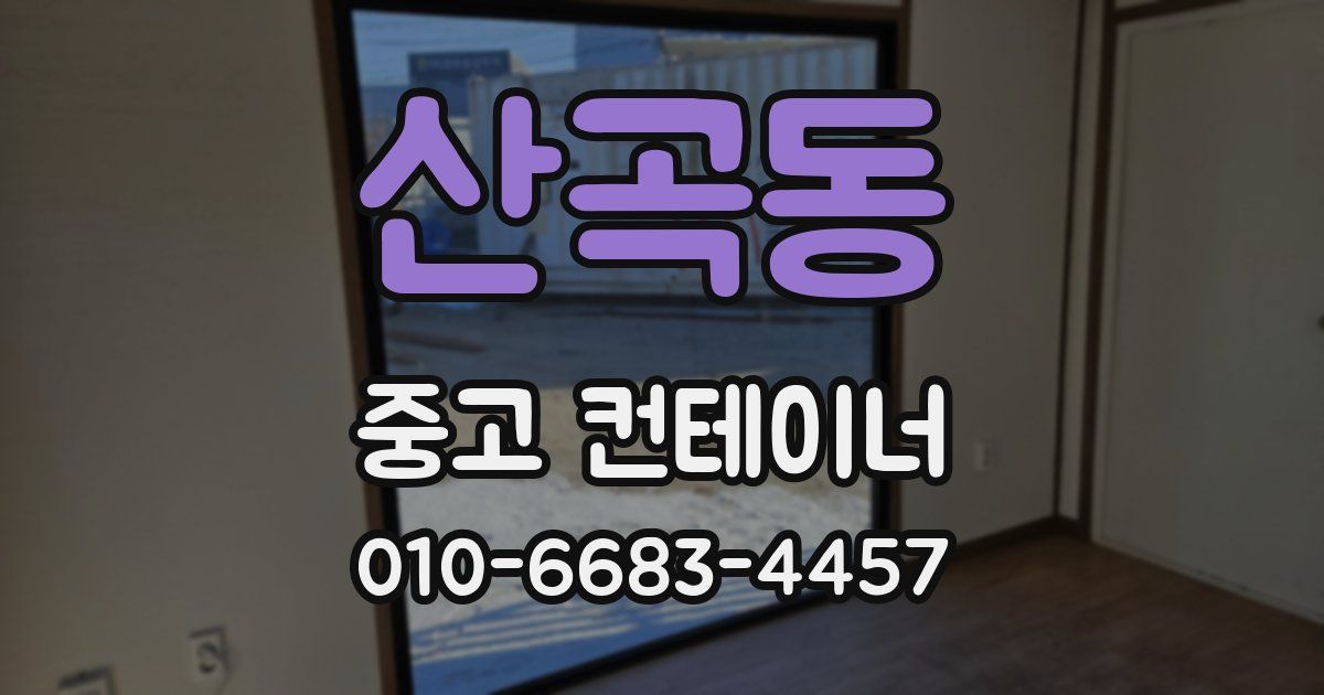 산곡동 중고 컨테이너 파는곳