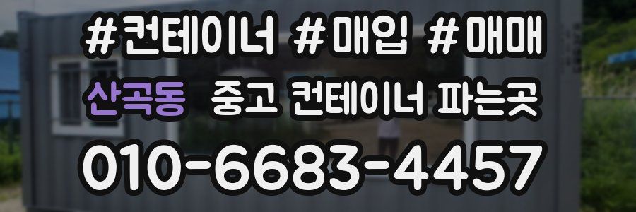 산곡동 중고 컨테이너 파는곳