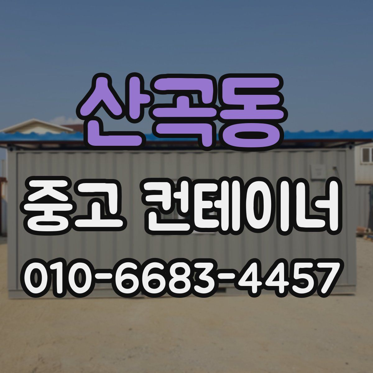 산곡동 중고 컨테이너 파는곳