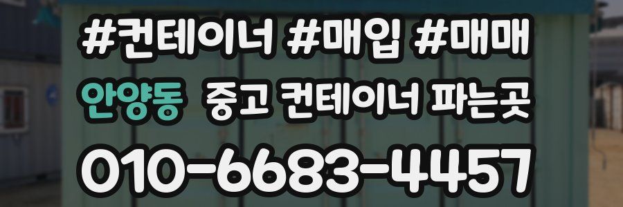 안양동 중고 컨테이너 파는곳