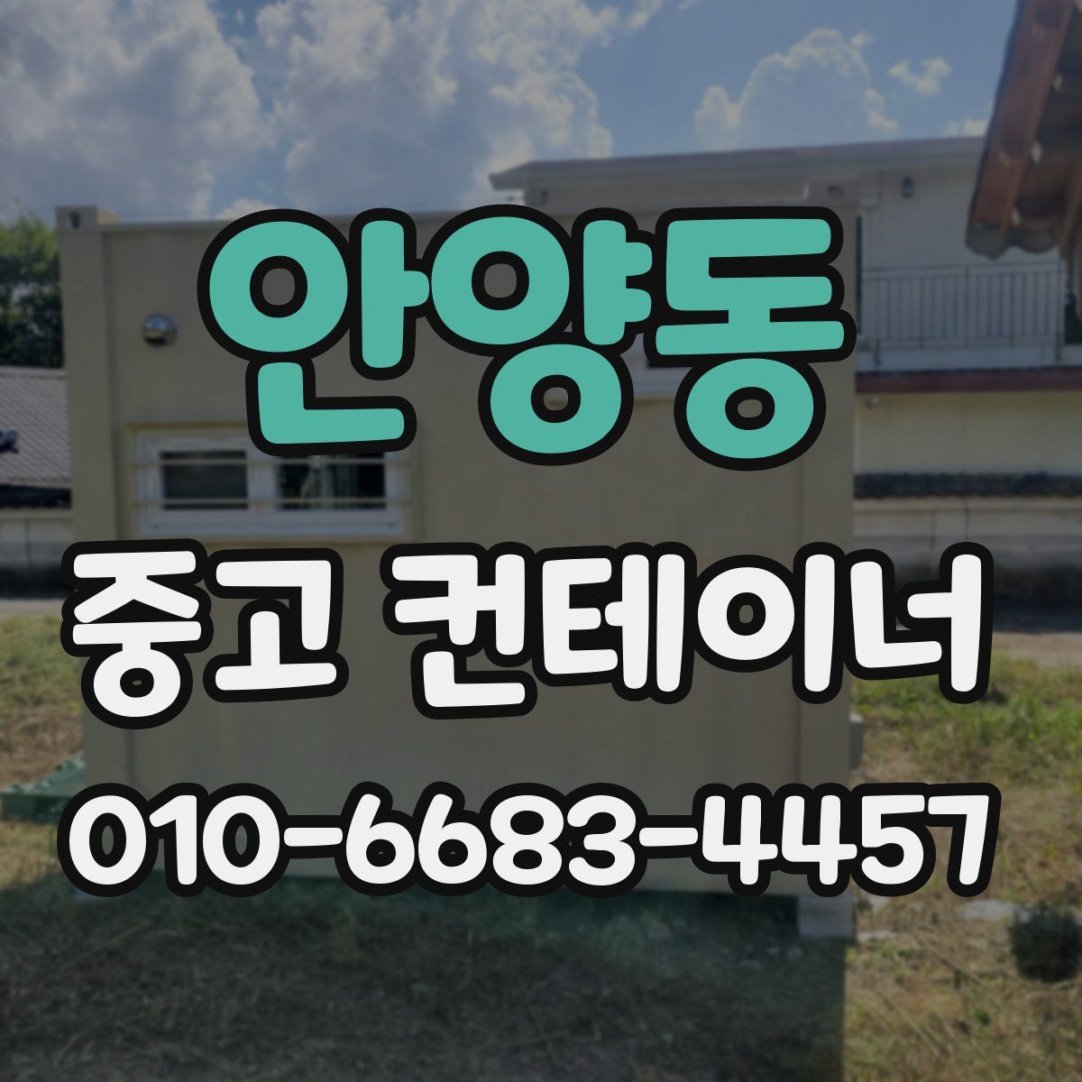 안양동 중고 컨테이너 파는곳