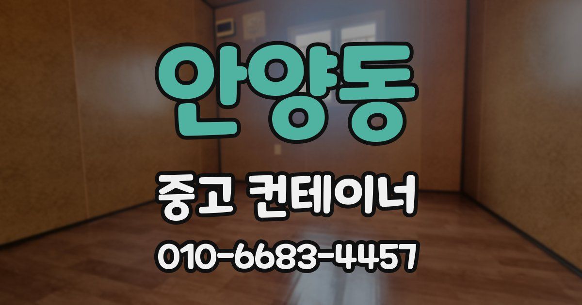 안양동 중고 컨테이너 파는곳