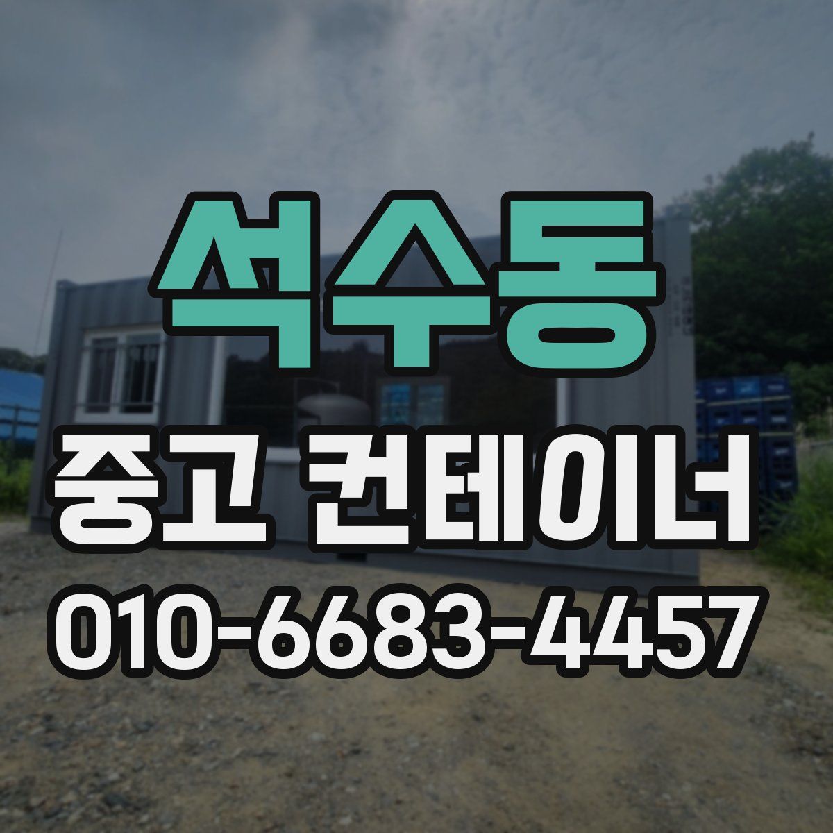 석수동 중고 컨테이너 파는곳