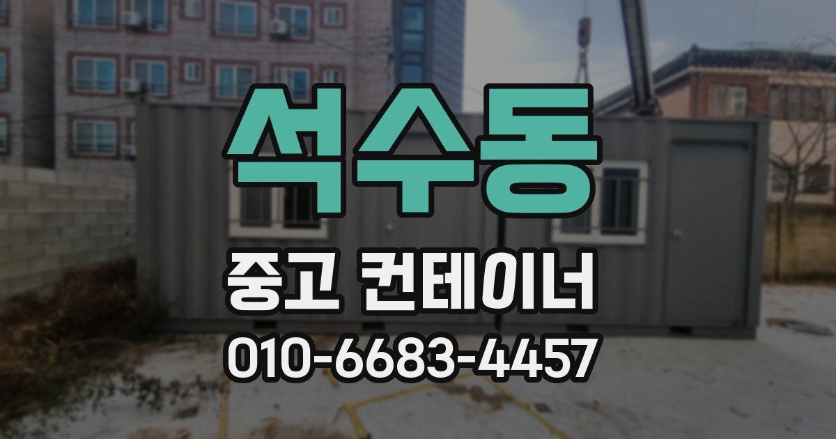 석수동 중고 컨테이너 파는곳