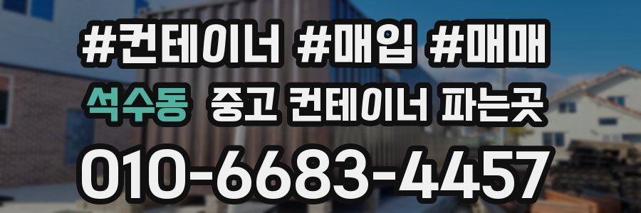 석수동 중고 컨테이너 파는곳