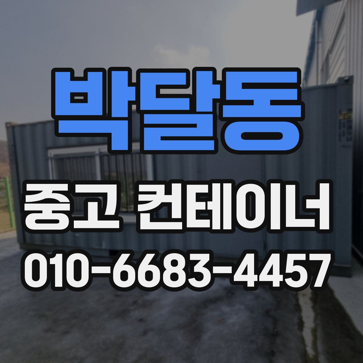 박달동 중고 컨테이너 파는곳